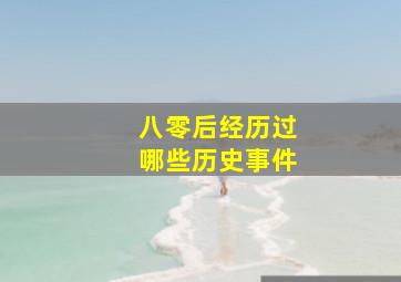 八零后经历过哪些历史事件