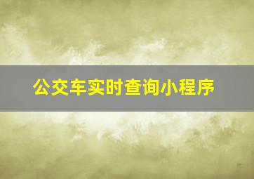 公交车实时查询小程序