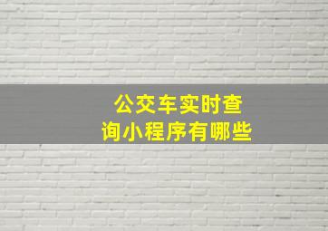 公交车实时查询小程序有哪些