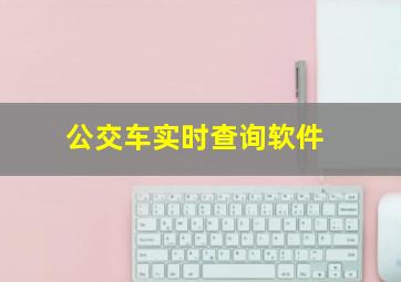 公交车实时查询软件