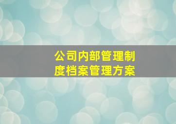 公司内部管理制度档案管理方案