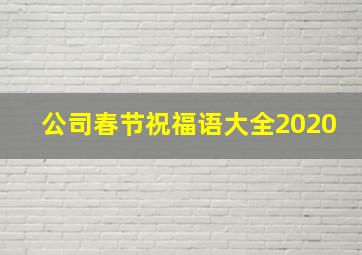 公司春节祝福语大全2020