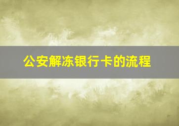 公安解冻银行卡的流程