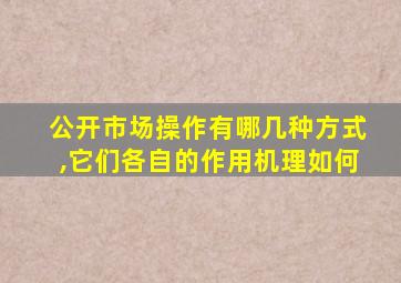 公开市场操作有哪几种方式,它们各自的作用机理如何