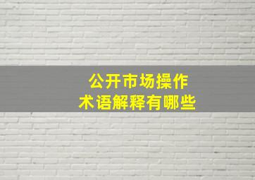 公开市场操作术语解释有哪些