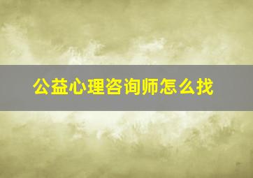 公益心理咨询师怎么找