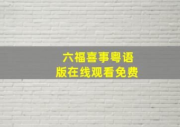 六福喜事粤语版在线观看免费