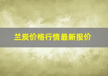 兰炭价格行情最新报价