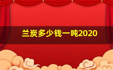 兰炭多少钱一吨2020