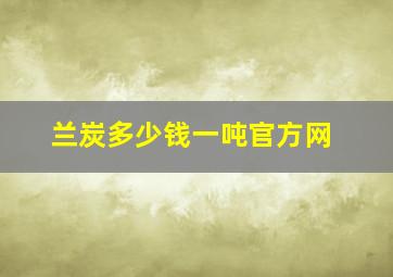 兰炭多少钱一吨官方网