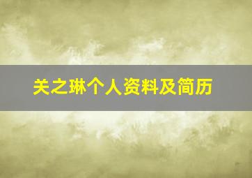 关之琳个人资料及简历