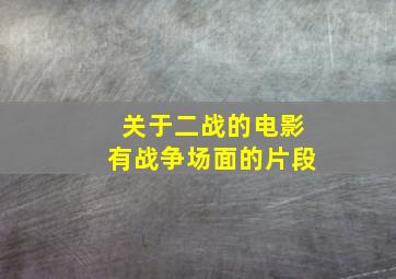 关于二战的电影有战争场面的片段