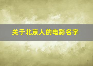 关于北京人的电影名字