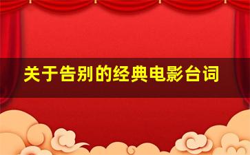 关于告别的经典电影台词