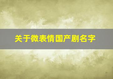 关于微表情国产剧名字