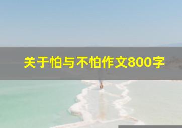 关于怕与不怕作文800字