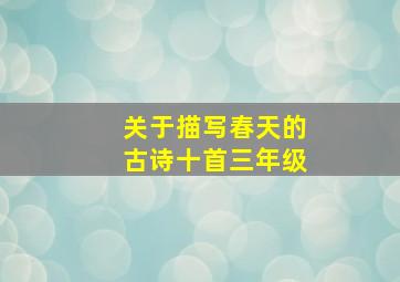 关于描写春天的古诗十首三年级