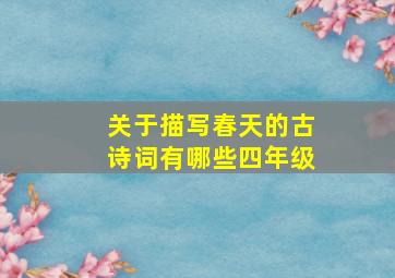 关于描写春天的古诗词有哪些四年级