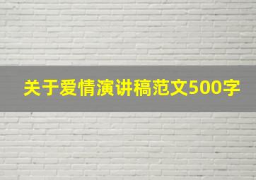 关于爱情演讲稿范文500字