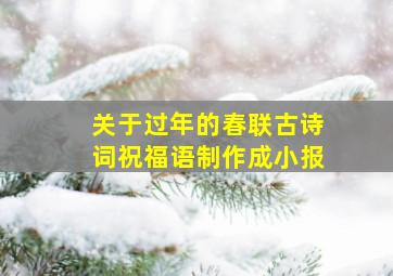 关于过年的春联古诗词祝福语制作成小报