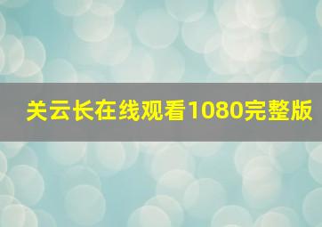 关云长在线观看1080完整版