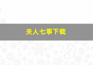 关人七事下载