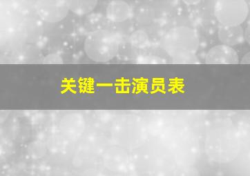 关键一击演员表