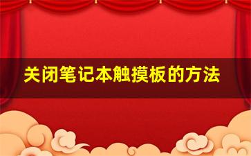 关闭笔记本触摸板的方法