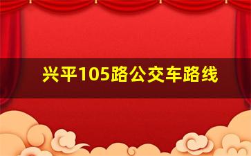 兴平105路公交车路线