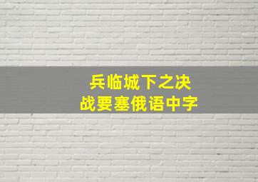 兵临城下之决战要塞俄语中字