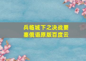 兵临城下之决战要塞俄语原版百度云