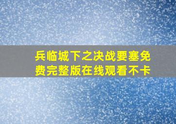 兵临城下之决战要塞免费完整版在线观看不卡