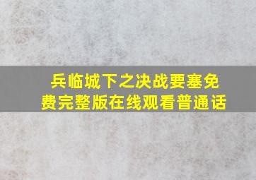 兵临城下之决战要塞免费完整版在线观看普通话