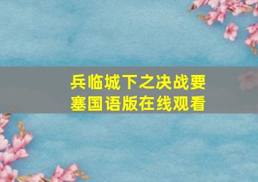 兵临城下之决战要塞国语版在线观看