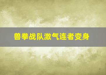 兽拳战队激气连者变身