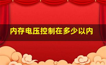 内存电压控制在多少以内