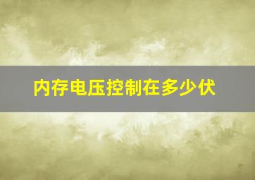 内存电压控制在多少伏