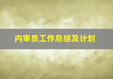 内审员工作总结及计划