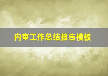 内审工作总结报告模板