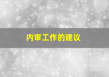 内审工作的建议