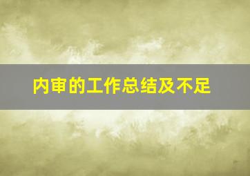 内审的工作总结及不足