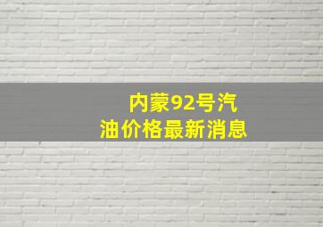 内蒙92号汽油价格最新消息