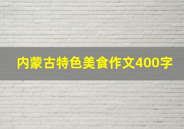 内蒙古特色美食作文400字