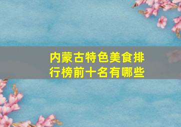 内蒙古特色美食排行榜前十名有哪些