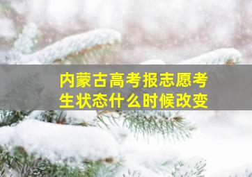 内蒙古高考报志愿考生状态什么时候改变