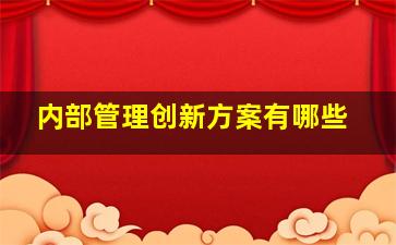 内部管理创新方案有哪些