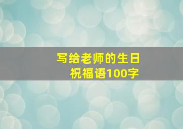 写给老师的生日祝福语100字