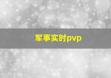 军事实时pvp