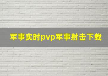 军事实时pvp军事射击下载