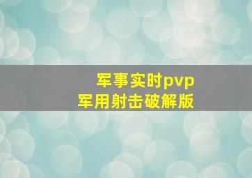 军事实时pvp军用射击破解版